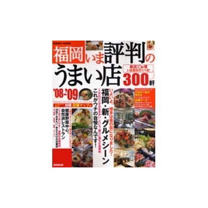 福岡いま評判のうまい店300軒 '08-'09年版（SEIBIDO MOOK） [ムックその他]