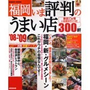 福岡いま評判のうまい店300軒 '08-'09年版（SEIBIDO MOOK） [ムックその他]