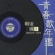 青春歌年鑑 戦後編 2 昭和24年～25年