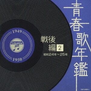 青春歌年鑑 戦後編 2 昭和24年～25年