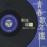 青春歌年鑑 戦後編 2 昭和24年~25年