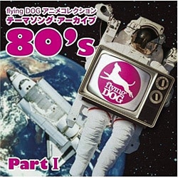 ヨドバシ Com Flying Dog アニメコレクション テーマソング アーカイブ 80 S Part 通販 全品無料配達 ヨドバシ Com Flying Dog アニメコレクション テーマソング アーカイブ 80 S Part 通販 全品無料配達