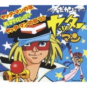 ヤッターマンの歌/天才ドロンボー (テレビアニメーション「ヤッターマン」主題歌)