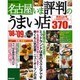 名古屋いま評判のうまい店370軒 '08-'09年版（SEIBIDO MOOK） [ムックその他]