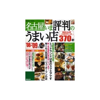 名古屋いま評判のうまい店370軒 '08-'09年版（SEIBIDO MOOK） [ムックその他]
