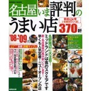 名古屋いま評判のうまい店370軒 '08-'09年版（SEIBIDO MOOK） [ムックその他]