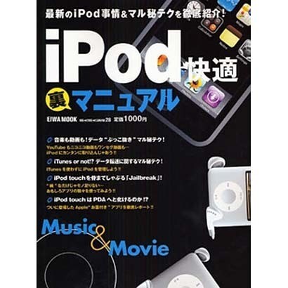 iPod快適裏マニュアル－最新のiPod事情&マル秘テクを徹底紹介!（英和MOOK らくらく講座 28） [ムックその他]