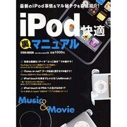iPod快適裏マニュアル－最新のiPod事情&マル秘テクを徹底紹介!（英和MOOK らくらく講座 28） [ムックその他]