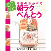 今夜のおかずで朝ラクべんとう（GAKKEN HIT MOOK らくらく!かんたん!） [ムックその他]