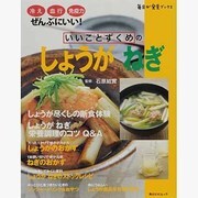 いいことずくめのしょうが、ねぎ 毎日が発見ブックス(角川SSCムック) [ムックその他]
