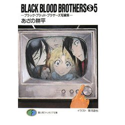 BLACK BLOOD BROTHERS〈S5〉ブラック・ブラッド・ブラザーズ短編集(富士見ファンタジア文庫) [文庫]