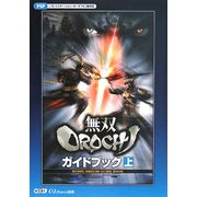 無双OROCHIガイドブック〈上〉 [単行本]