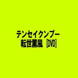 ヨドバシ Com テンセイクンプー 転世薫風 Dvd 通販 全品無料配達