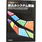 組込みシステム概論(組込みシステム基礎技術全集〈vol.1〉) [単行本]