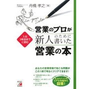 営業のプロが新人のために書いた営業の本(アスカビジネス) [単行本]