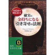 確実に金持ちになる「引き寄せの法則」―1日3分で奇跡が起こる(知的生きかた文庫) [文庫]