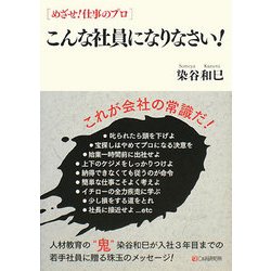 こんな社員になりなさい!(めざせ!仕事のプロ) [単行本]