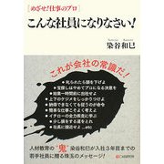 こんな社員になりなさい!(めざせ!仕事のプロ) [単行本]