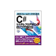 .NETフレームワークのためのC#システムプログラミング－Visual Studio2008対応 [単行本]