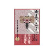 東南アジアのエスニック文様220デザイン素材集DVD-ROM(ソシムデザイン素材集シリーズ) [単行本]