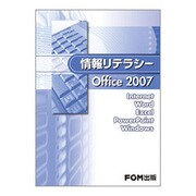 情報リテラシーOffice2007 [単行本]