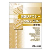 情報リテラシーOffice2007 総合編 [単行本]