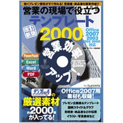 営業の現場で役立つテンプレート2000 改訂新版 [単行本]