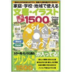 家庭・学校・地域で使える文書・イラスト1500 改訂新版 [単行本]