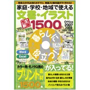 家庭・学校・地域で使える文書・イラスト1500 改訂新版 [単行本]