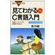 見てわかるC言語入門―独習ソフトによる画期的勉強法 Windows Vista対応版(ブルーバックス) [新書]