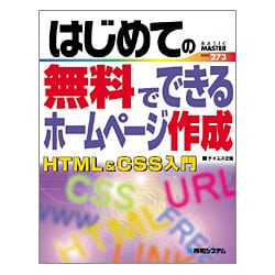 ヨドバシ Com はじめての無料でできるホームページ作成html Css入門 Basic Master Series 単行本 通販 全品無料配達 ヨドバシ Com はじめての無料でできるホームページ作成html Css入門 Basic Master Series 単行本 通販 全品無料配達