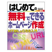 はじめての無料でできるホームページ作成HTML&CSS入門(BASIC MASTER SERIES) [単行本]