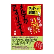 帰宅後1時間で月5万円稼ぐメルマガ・アフィリエイト [単行本]