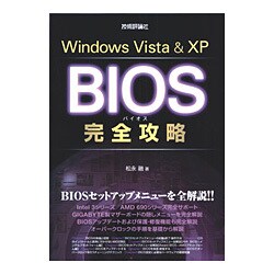 Windows Vista & XP BIOS完全攻略 [単行本]