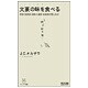 文豪の味を食べる―作家・落語家・芸能人・画家・音楽家が愛した店(マイコミ新書) [新書]