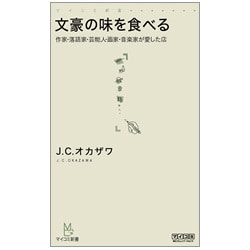 文豪の味を食べる―作家・落語家・芸能人・画家・音楽家が愛した店(マイコミ新書) [新書]
