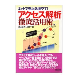 アクセス解析徹底活用術―ネットで売上を増やす! [単行本]