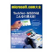 microsoft.com大全―TechNet・MSDNはこんなに使える! [単行本]