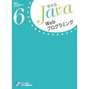 Webプログラミング(使えるJavaテキストシリーズ〈6〉) [単行本]