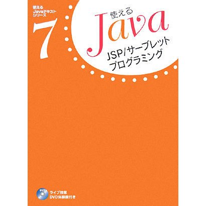 JSP/サーブレットプログラミング(使えるJavaテキストシリーズ〈7〉) [単行本]