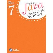 JSP/サーブレットプログラミング(使えるJavaテキストシリーズ〈7〉) [単行本]