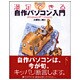 Vista時代の満足できる自作パソコン入門―Windows XP/Vista対応 [単行本]