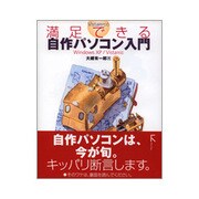 Vista時代の満足できる自作パソコン入門―Windows XP/Vista対応 [単行本]