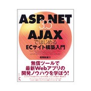 ASP.NET3.5+AJAXではじめるECサイト構築入門 [単行本]