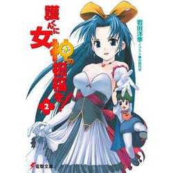 護くんに女神の祝福を!〈2〉(電撃文庫) [文庫]