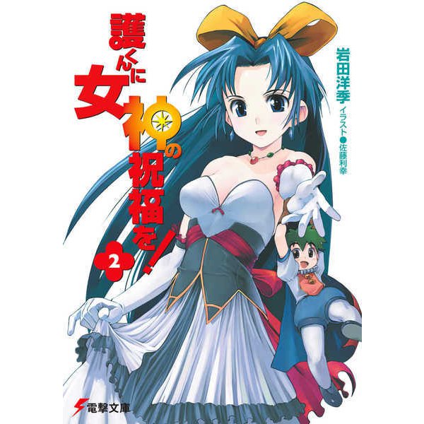 護くんに女神の祝福を!〈2〉(電撃文庫) [文庫]