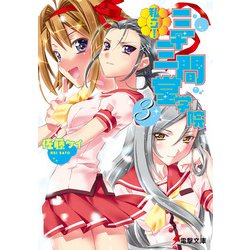 私立!三十三間堂学院〈3〉(電撃文庫) [文庫]