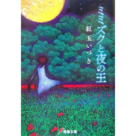 ミミズクと夜の王(電撃文庫) [文庫]