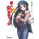 護くんに女神の祝福を!〈6〉(電撃文庫) [文庫]