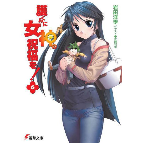 護くんに女神の祝福を!〈6〉(電撃文庫) [文庫]